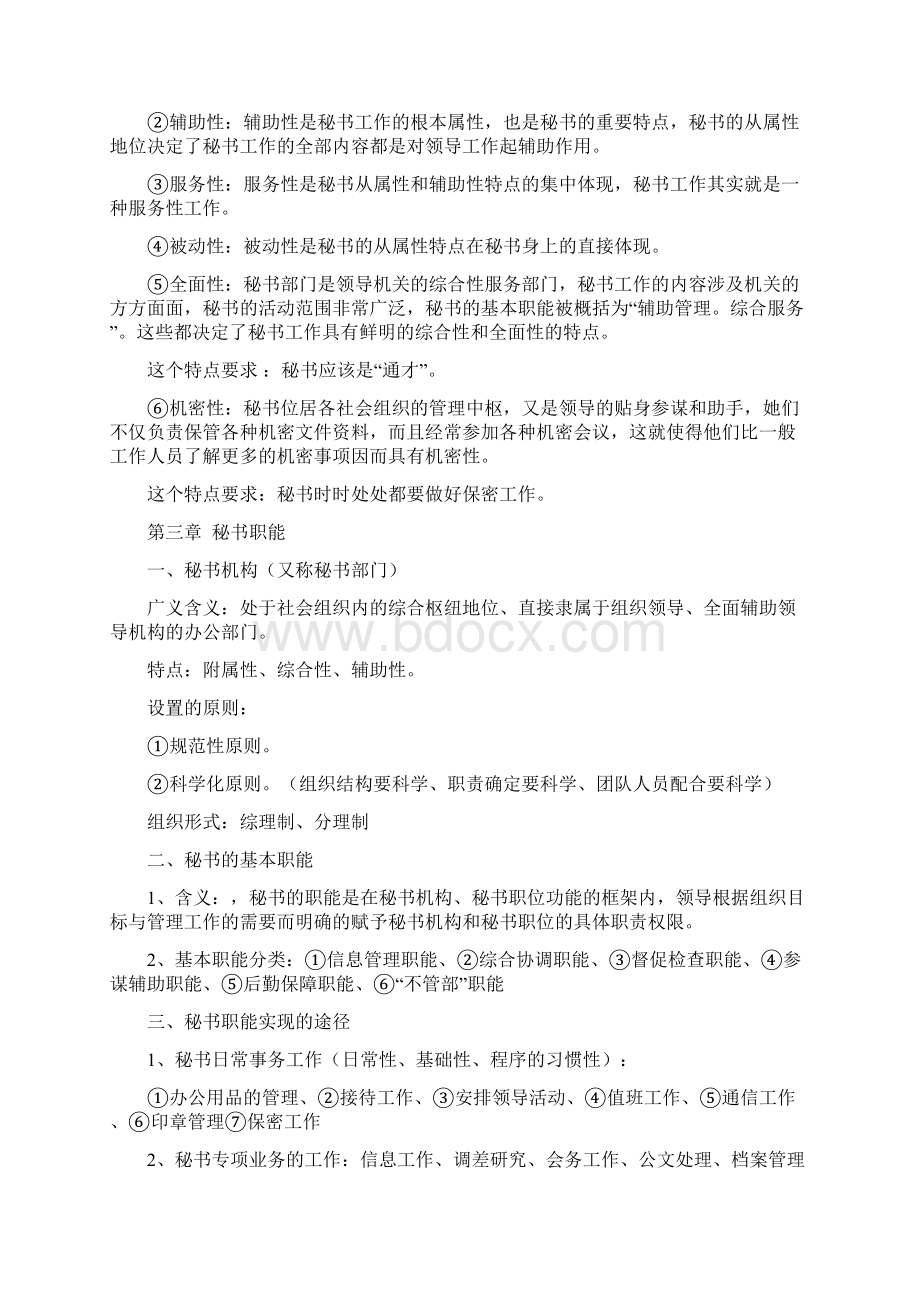 秘书学概论复习要点Word下载.docx_第2页