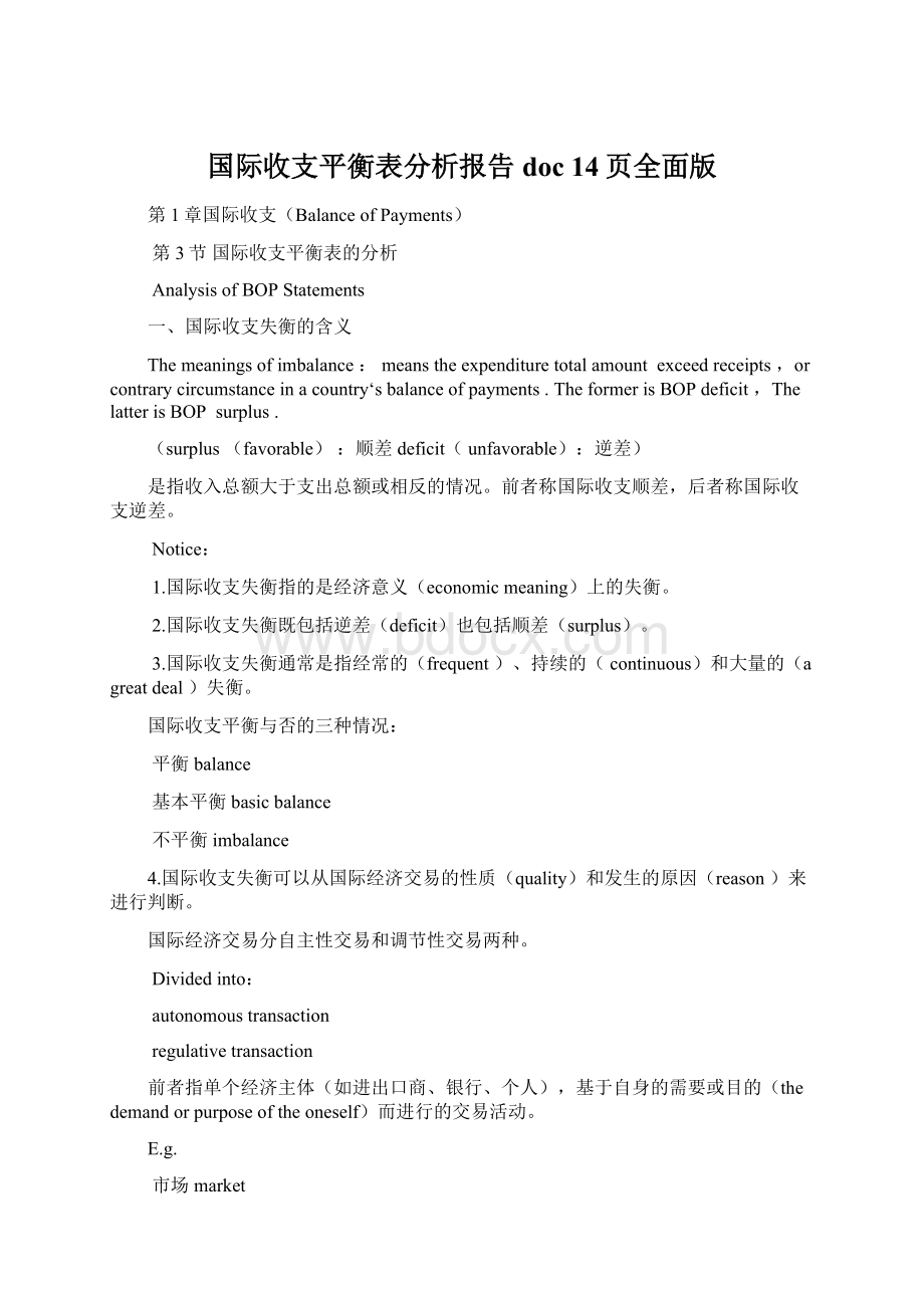 国际收支平衡表分析报告doc 14页全面版.docx