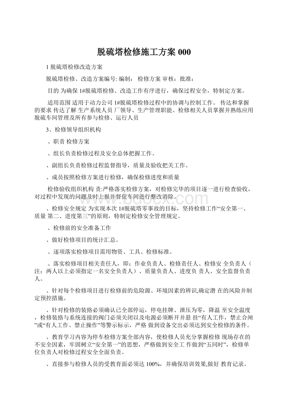 脱硫塔检修施工方案000.docx