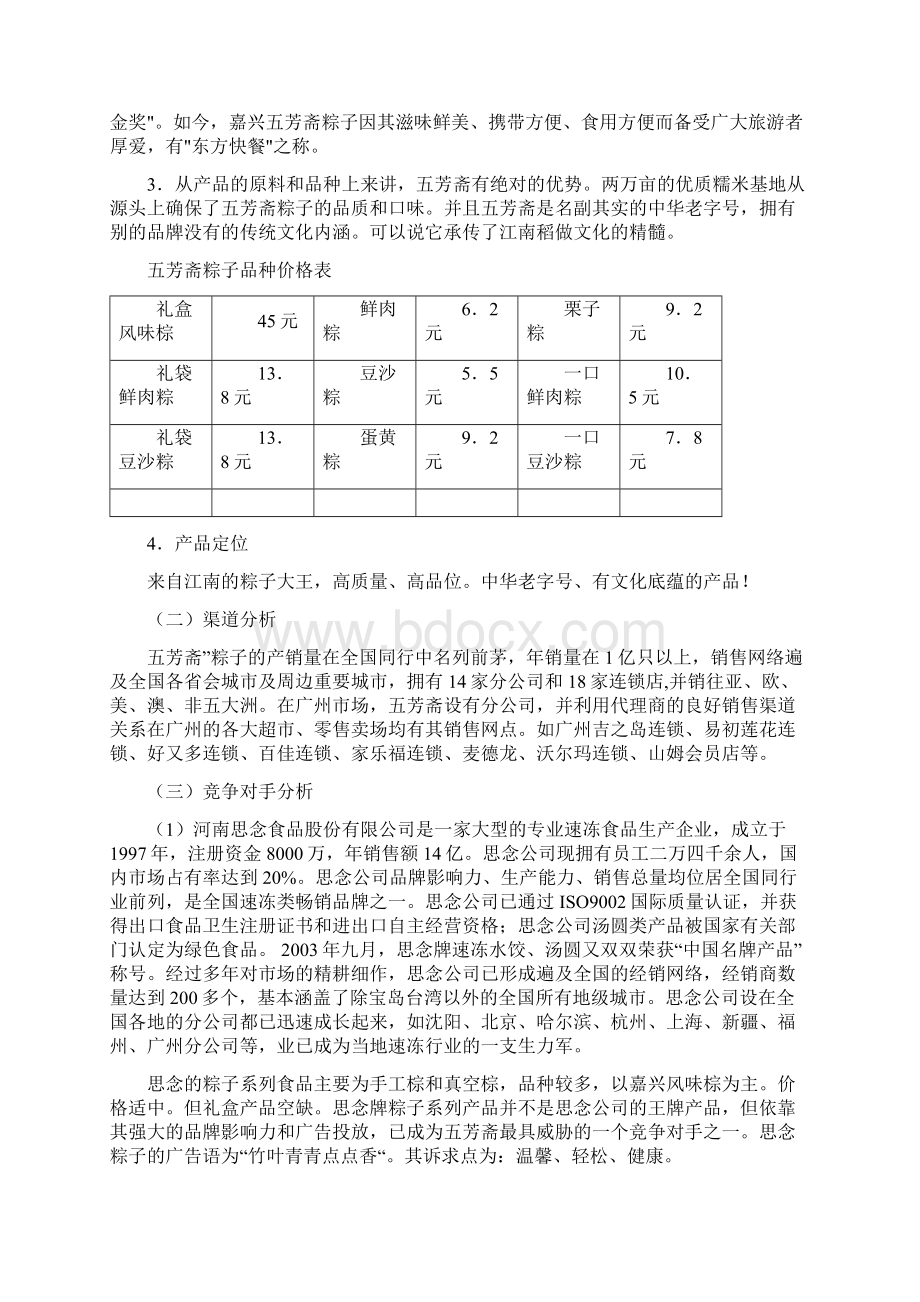 五芳斋粽子端午节促销全案doc 20页Word文档格式.docx_第3页