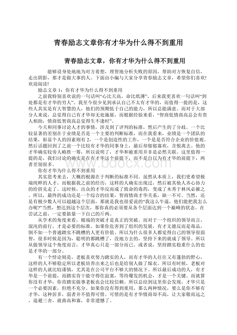 青春励志文章你有才华为什么得不到重用.docx