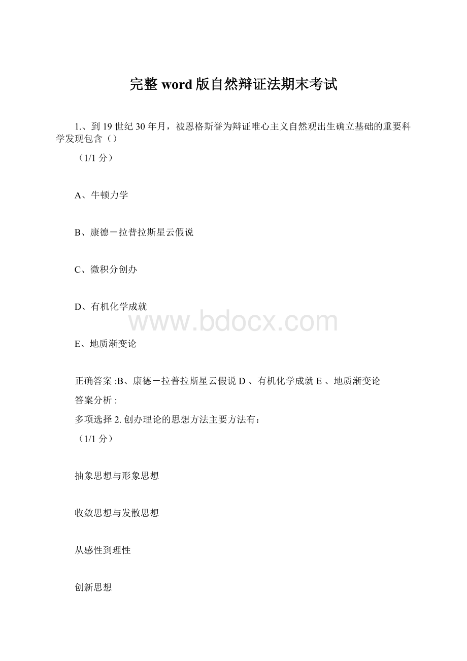 完整word版自然辩证法期末考试Word格式文档下载.docx