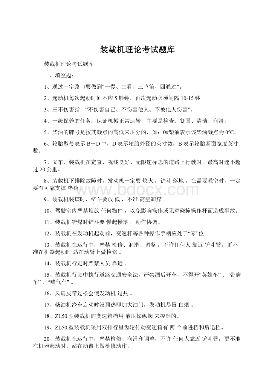 装载机理论考试题库Word文件下载.docx