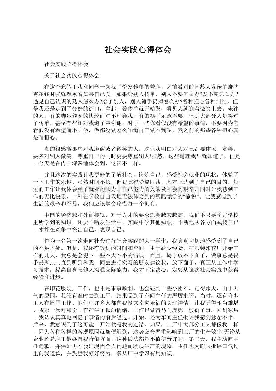 社会实践心得体会Word文件下载.docx_第1页