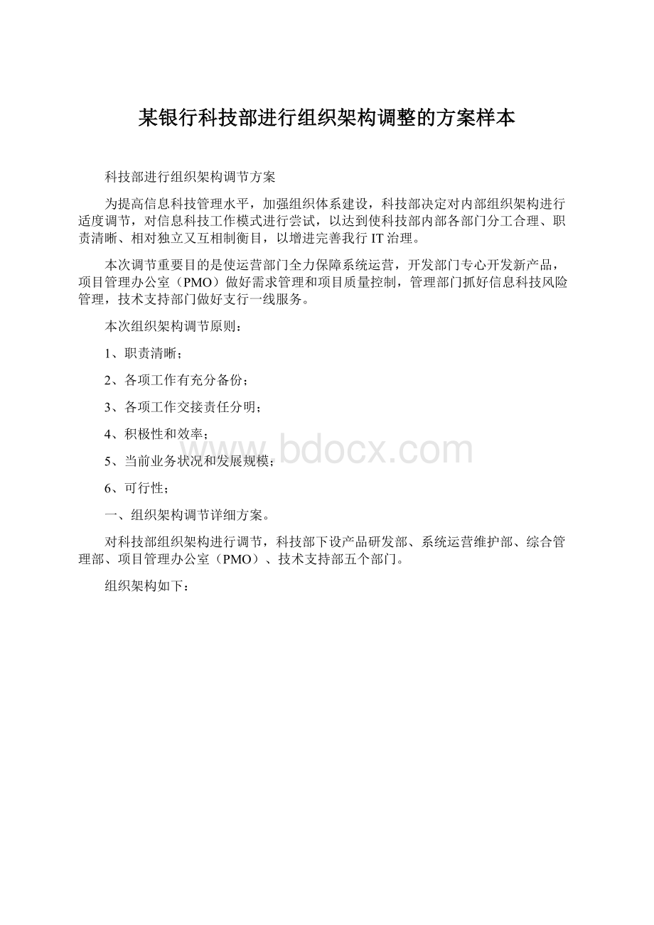 某银行科技部进行组织架构调整的方案样本文档格式.docx_第1页