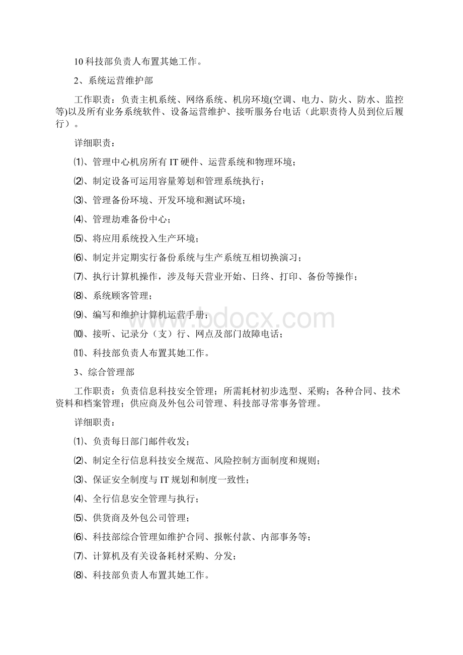 某银行科技部进行组织架构调整的方案样本文档格式.docx_第3页