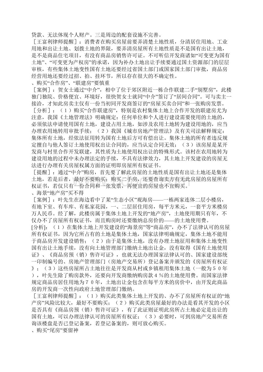 实践中常见的房屋买卖合同无效的情形Word下载.docx_第2页