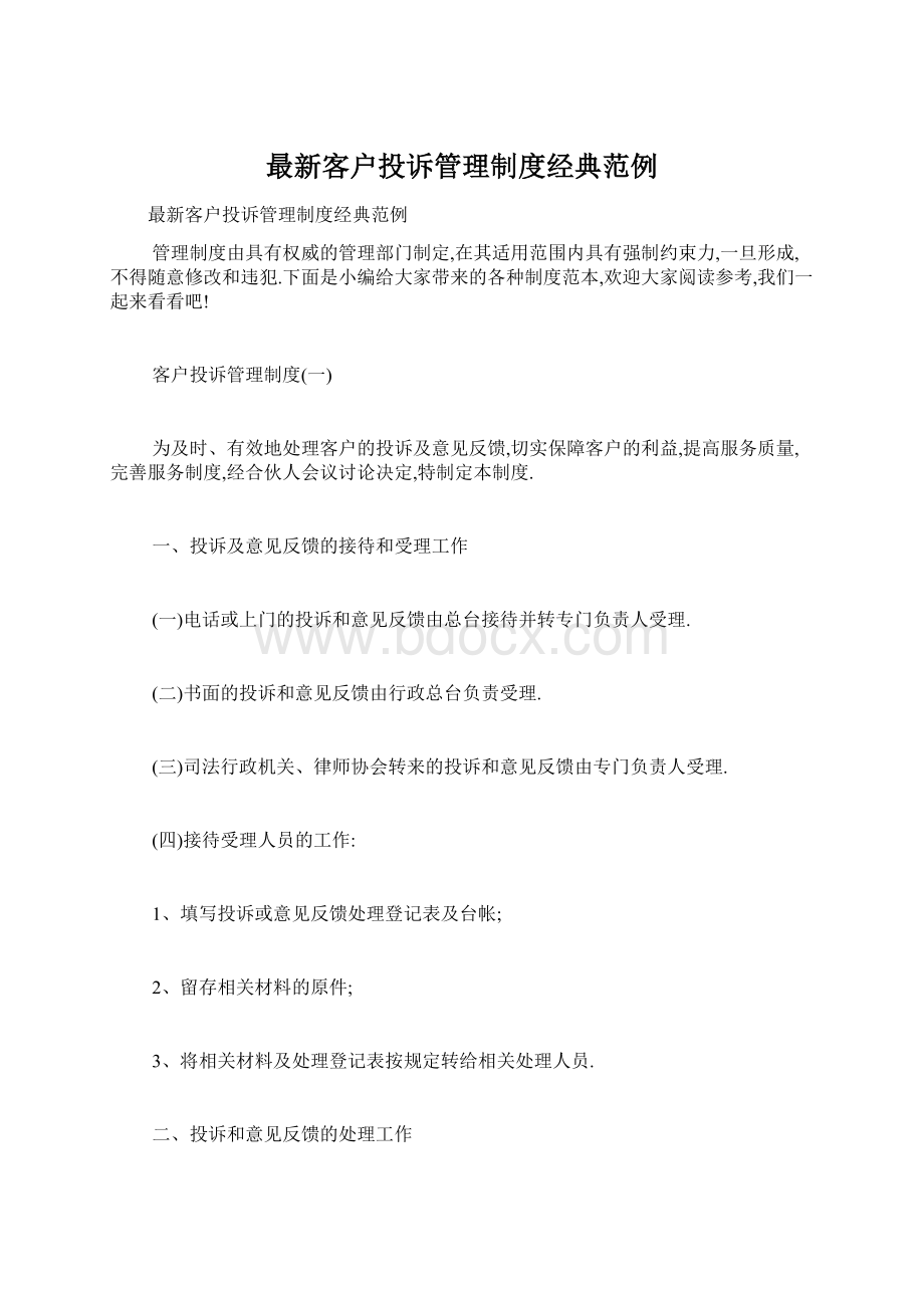 最新客户投诉管理制度经典范例文档格式.docx