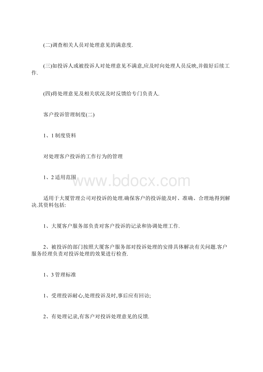 最新客户投诉管理制度经典范例文档格式.docx_第3页