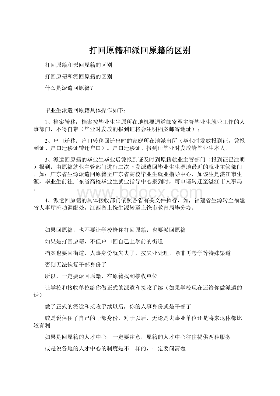 打回原籍和派回原籍的区别Word文档下载推荐.docx