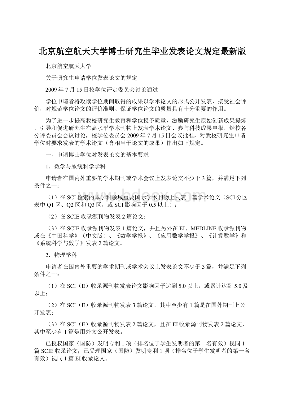 北京航空航天大学博士研究生毕业发表论文规定最新版.docx