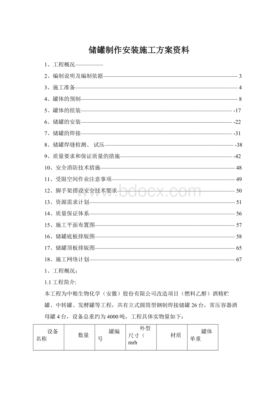 储罐制作安装施工方案资料.docx