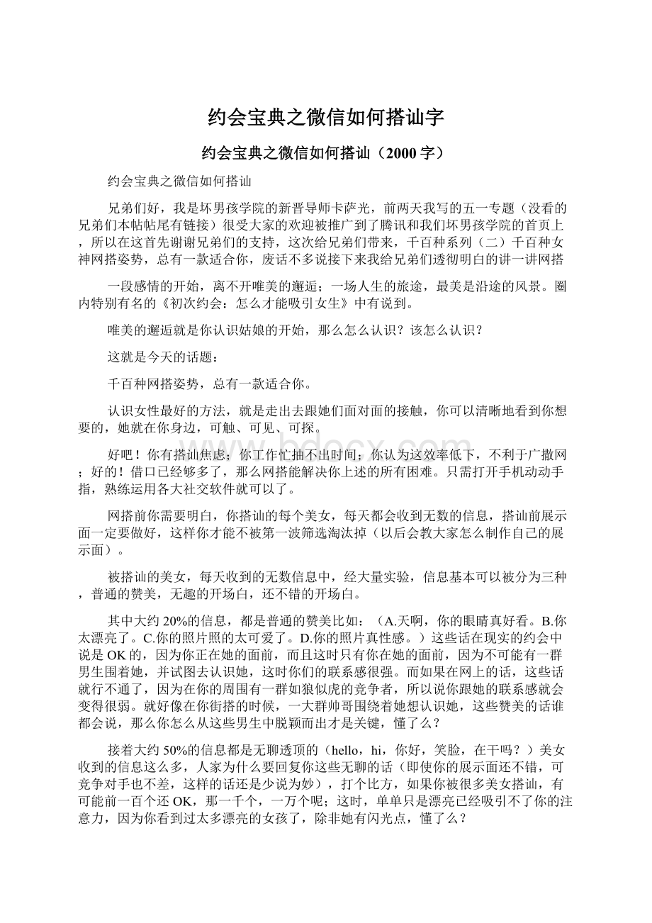 约会宝典之微信如何搭讪字Word格式文档下载.docx