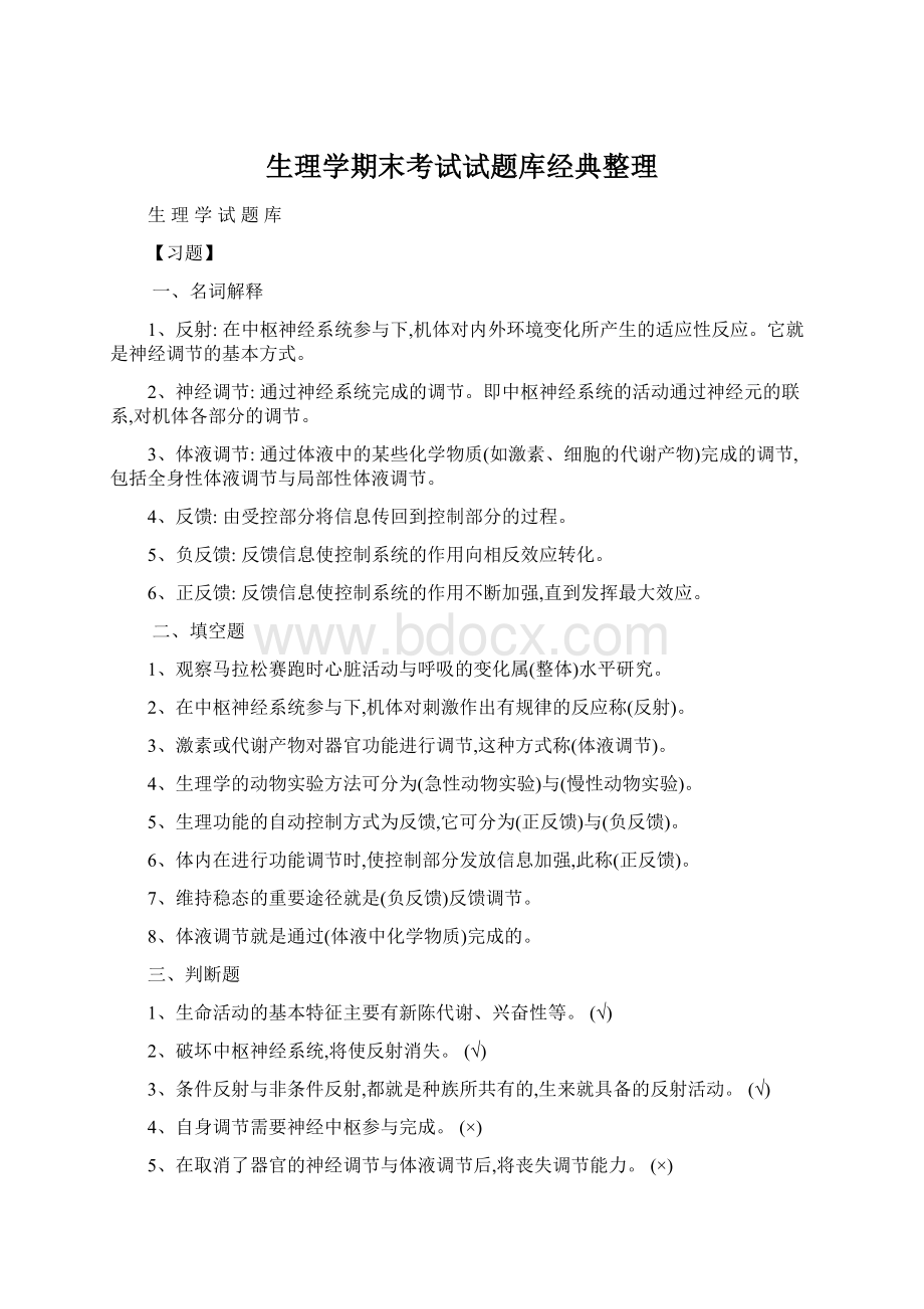 生理学期末考试试题库经典整理.docx