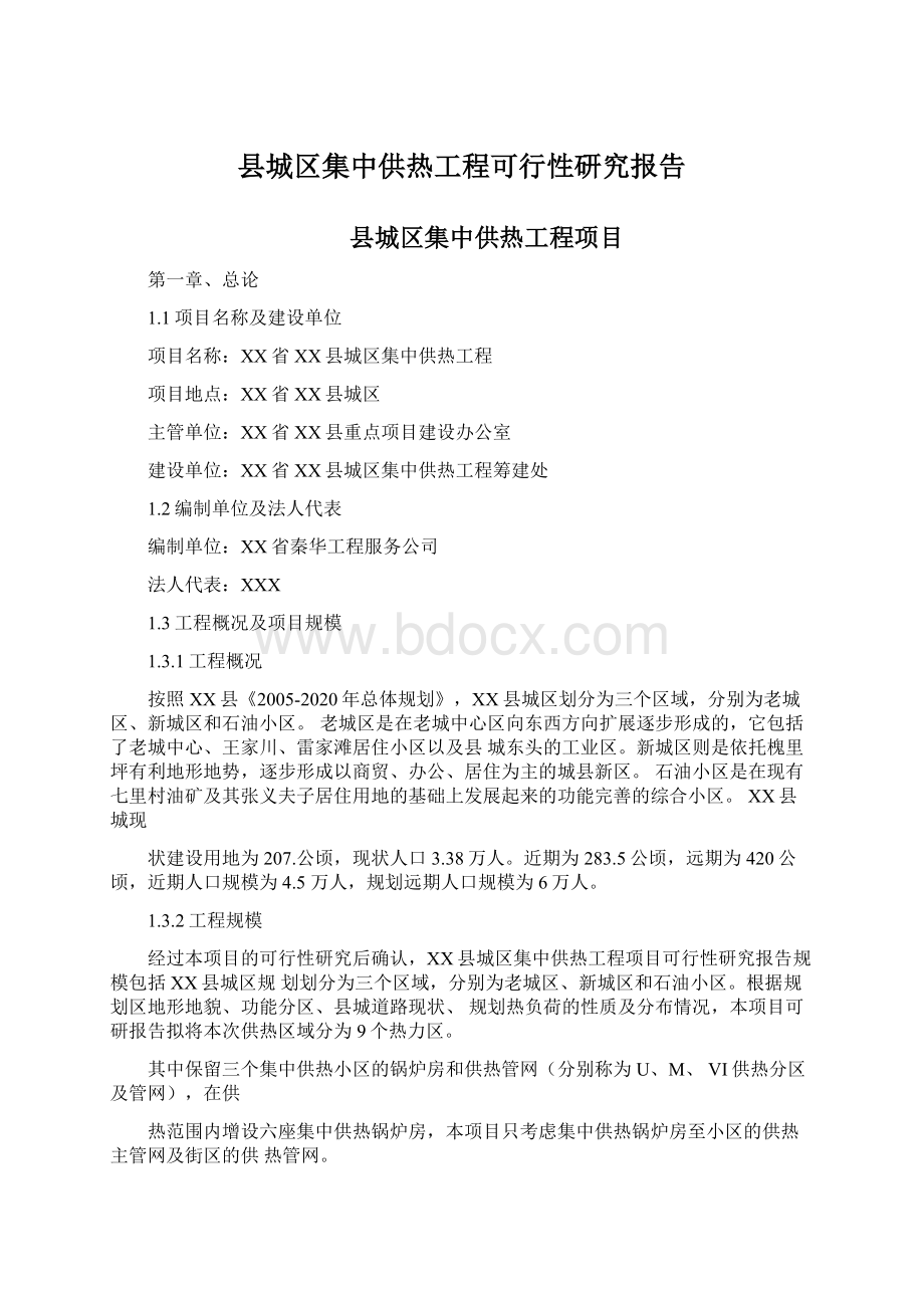 县城区集中供热工程可行性研究报告Word文档下载推荐.docx_第1页