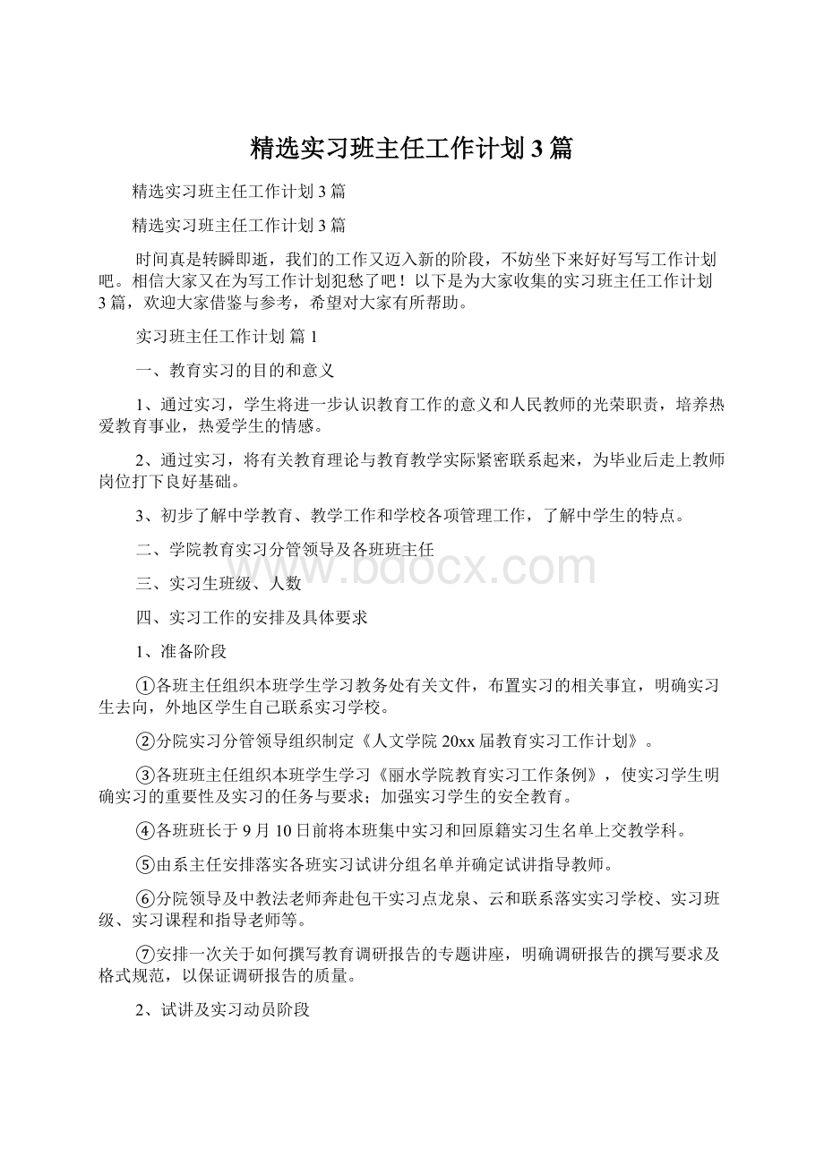 精选实习班主任工作计划3篇Word格式.docx_第1页