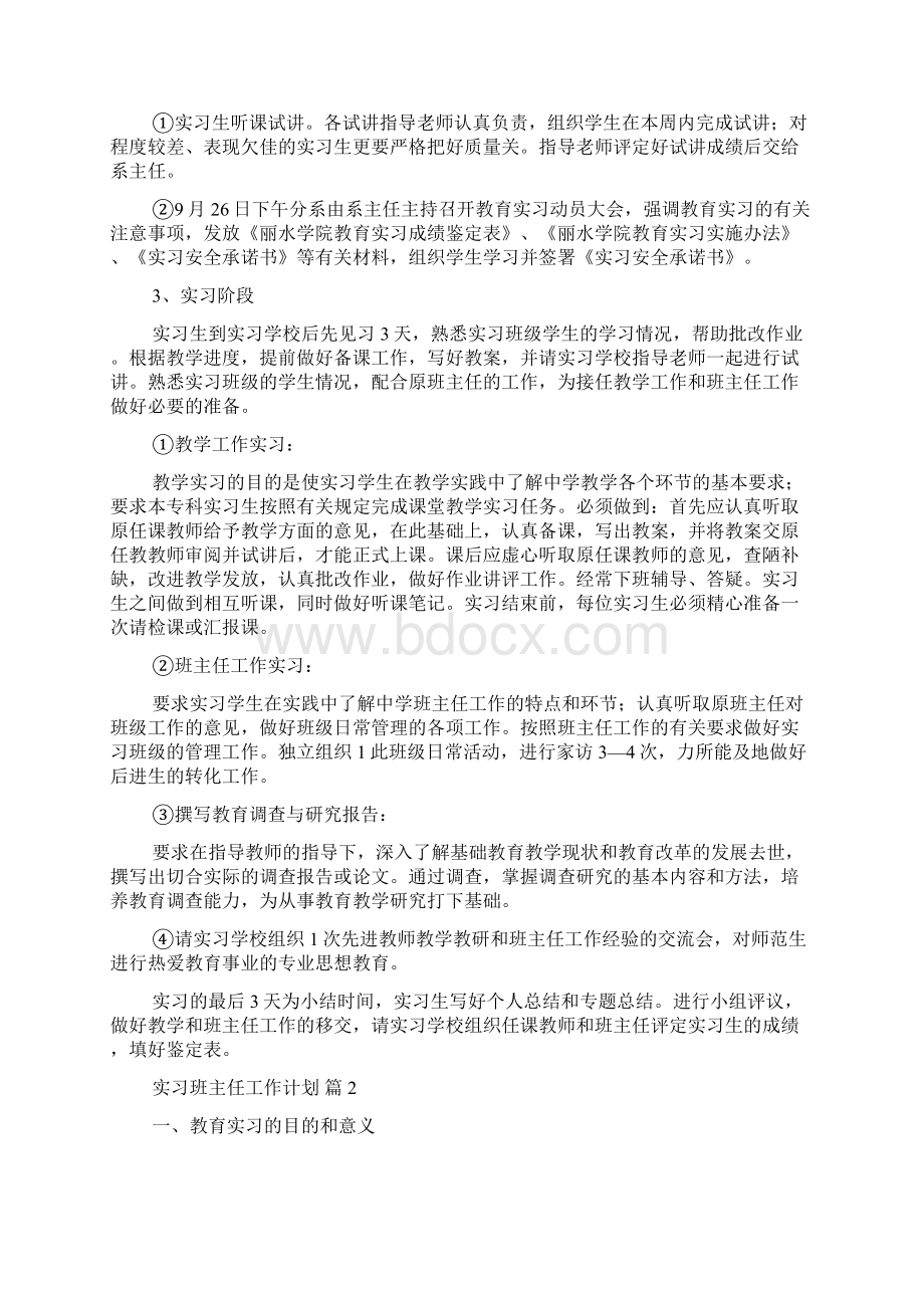 精选实习班主任工作计划3篇Word格式.docx_第2页