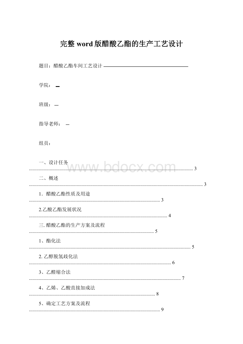 完整word版醋酸乙酯的生产工艺设计Word下载.docx