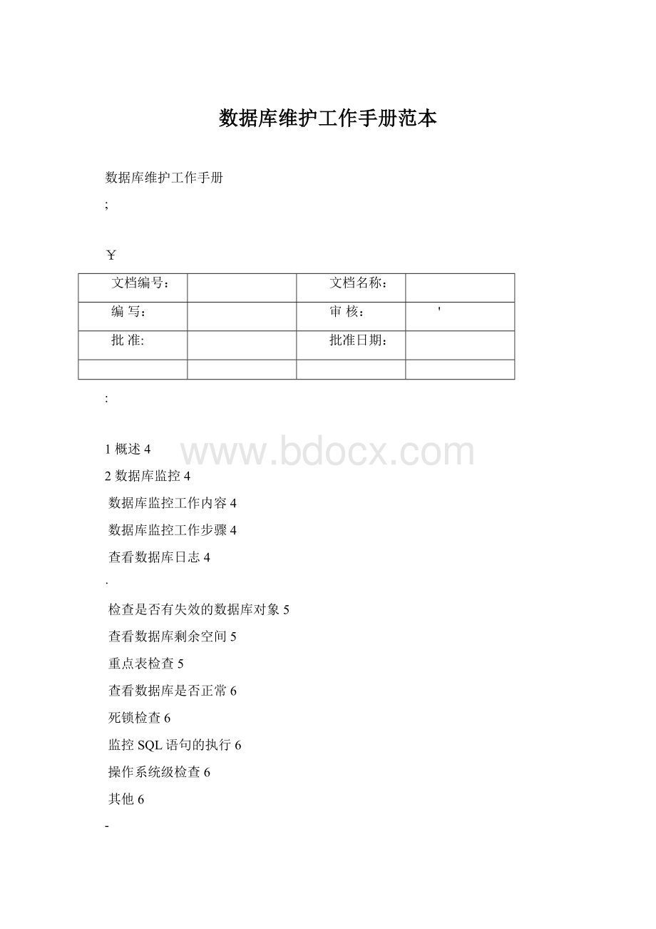 数据库维护工作手册范本Word下载.docx_第1页