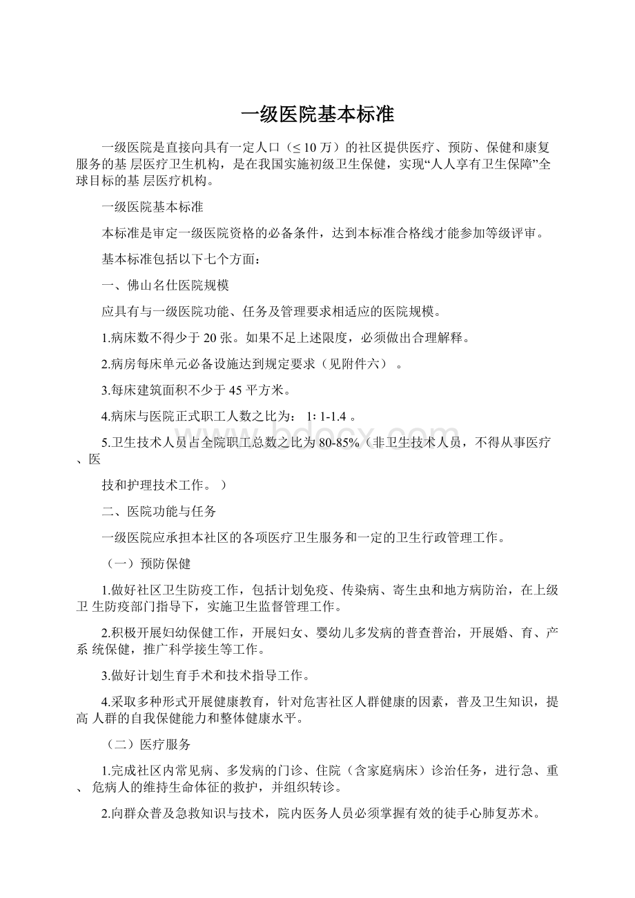 一级医院基本标准.docx_第1页