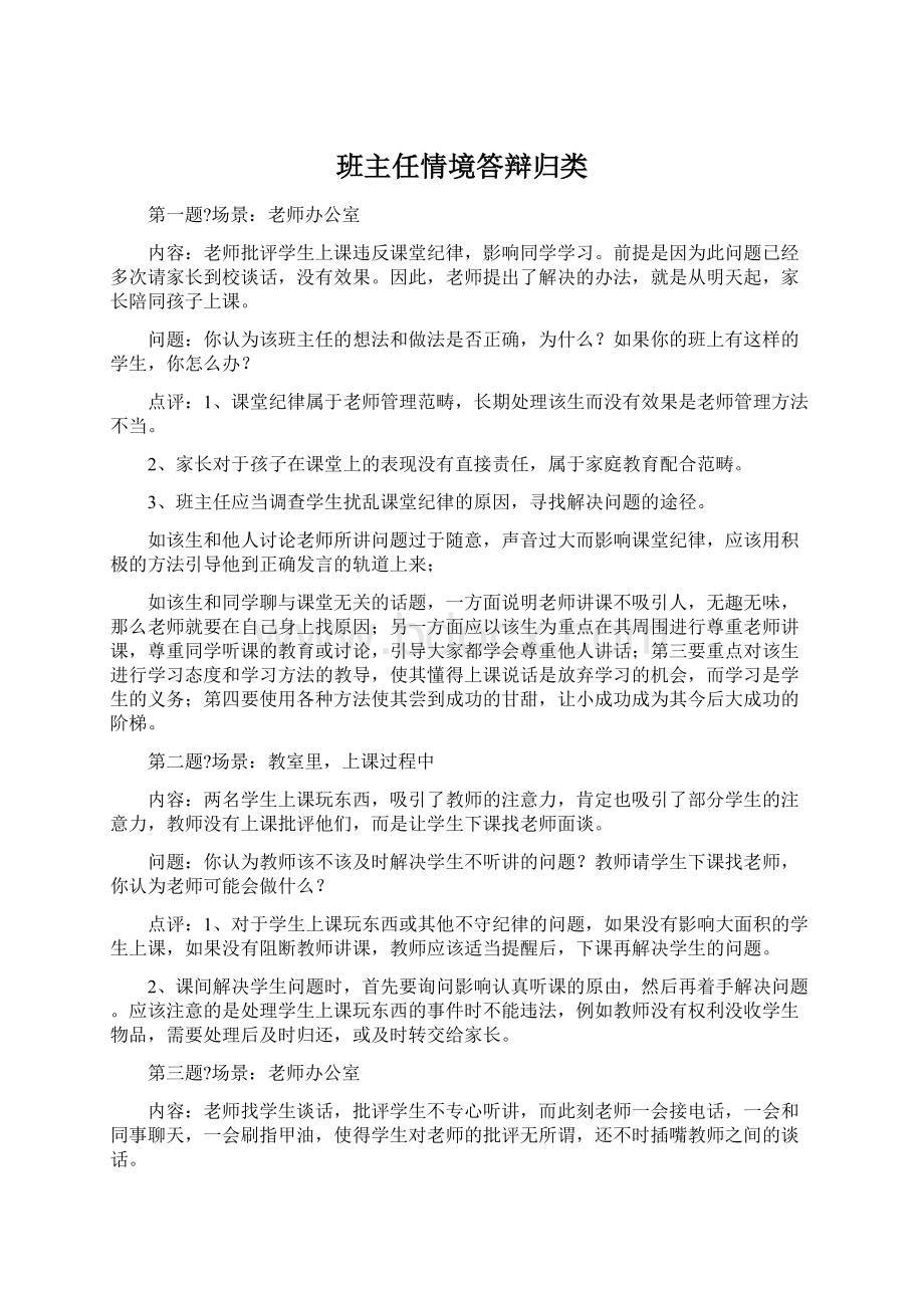 班主任情境答辩归类Word文档格式.docx_第1页