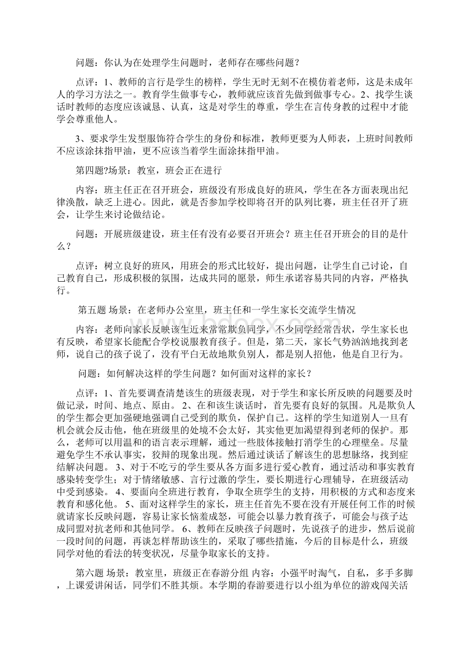 班主任情境答辩归类Word文档格式.docx_第2页