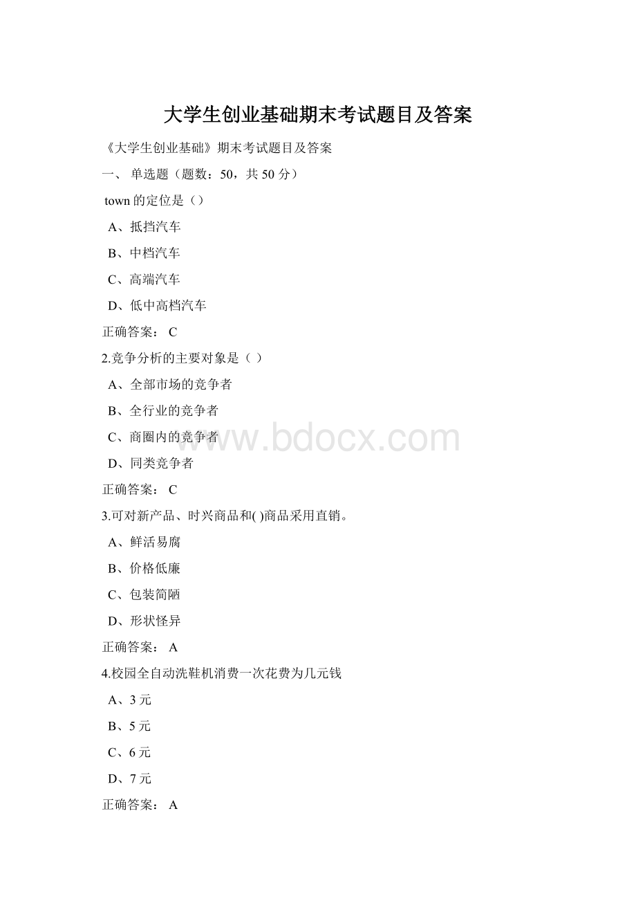 大学生创业基础期末考试题目及答案Word文档格式.docx_第1页