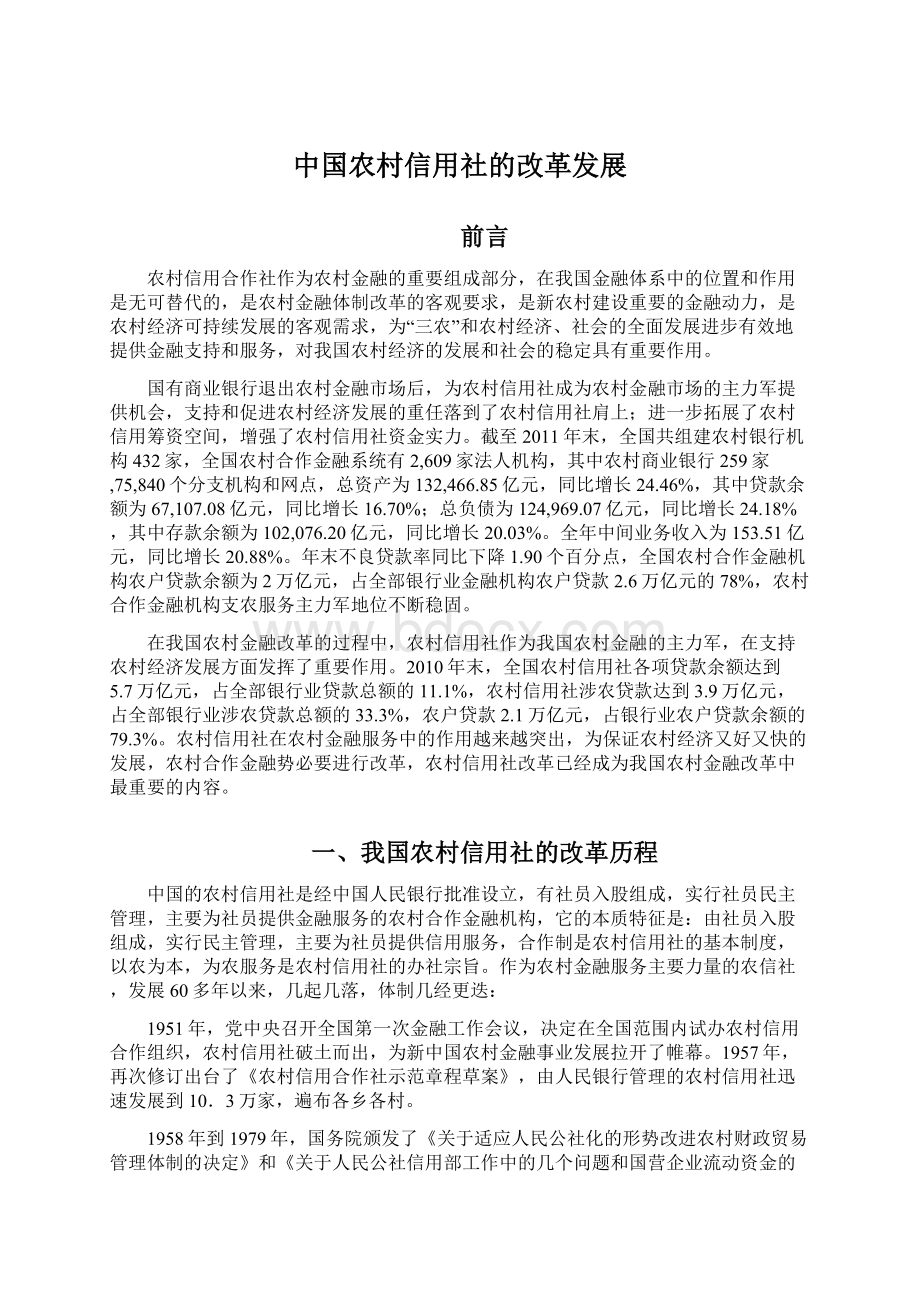 中国农村信用社的改革发展.docx_第1页