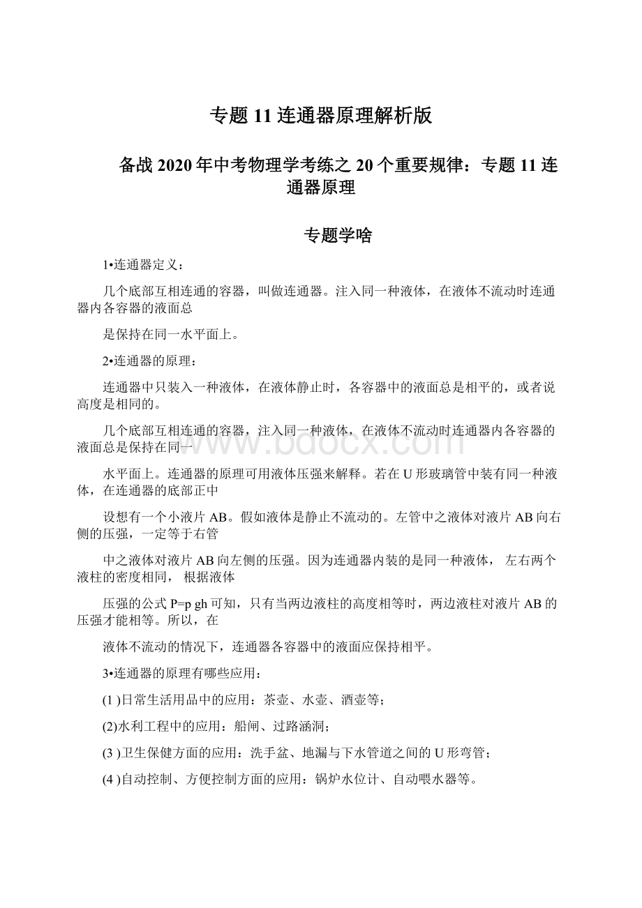 专题11连通器原理解析版Word格式文档下载.docx_第1页