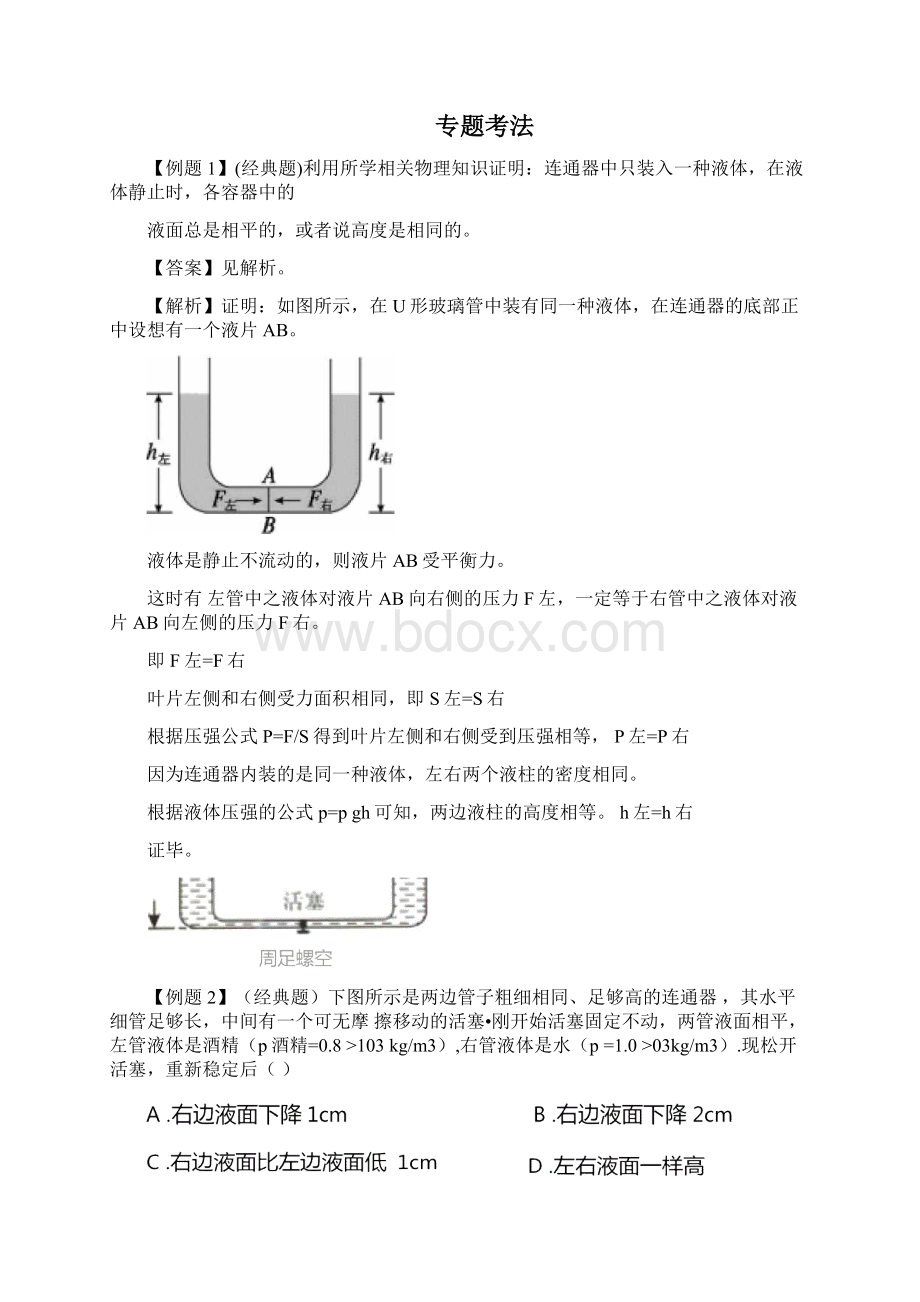 专题11连通器原理解析版Word格式文档下载.docx_第2页