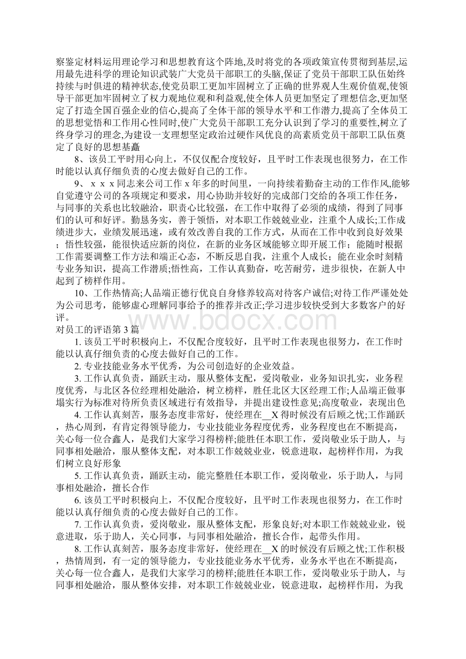 对员工的评语4篇Word文档下载推荐.docx_第3页