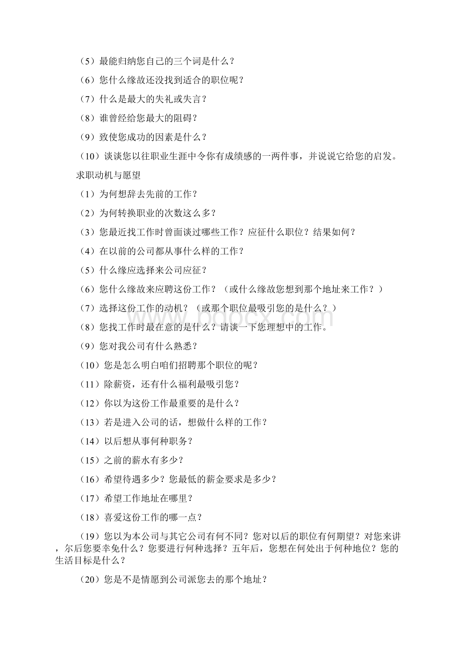 六人力资源结构化面试试题Word文档下载推荐.docx_第2页