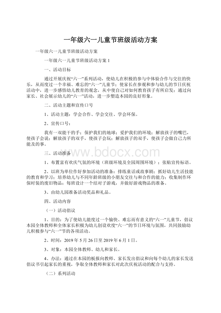 一年级六一儿童节班级活动方案Word格式.docx_第1页