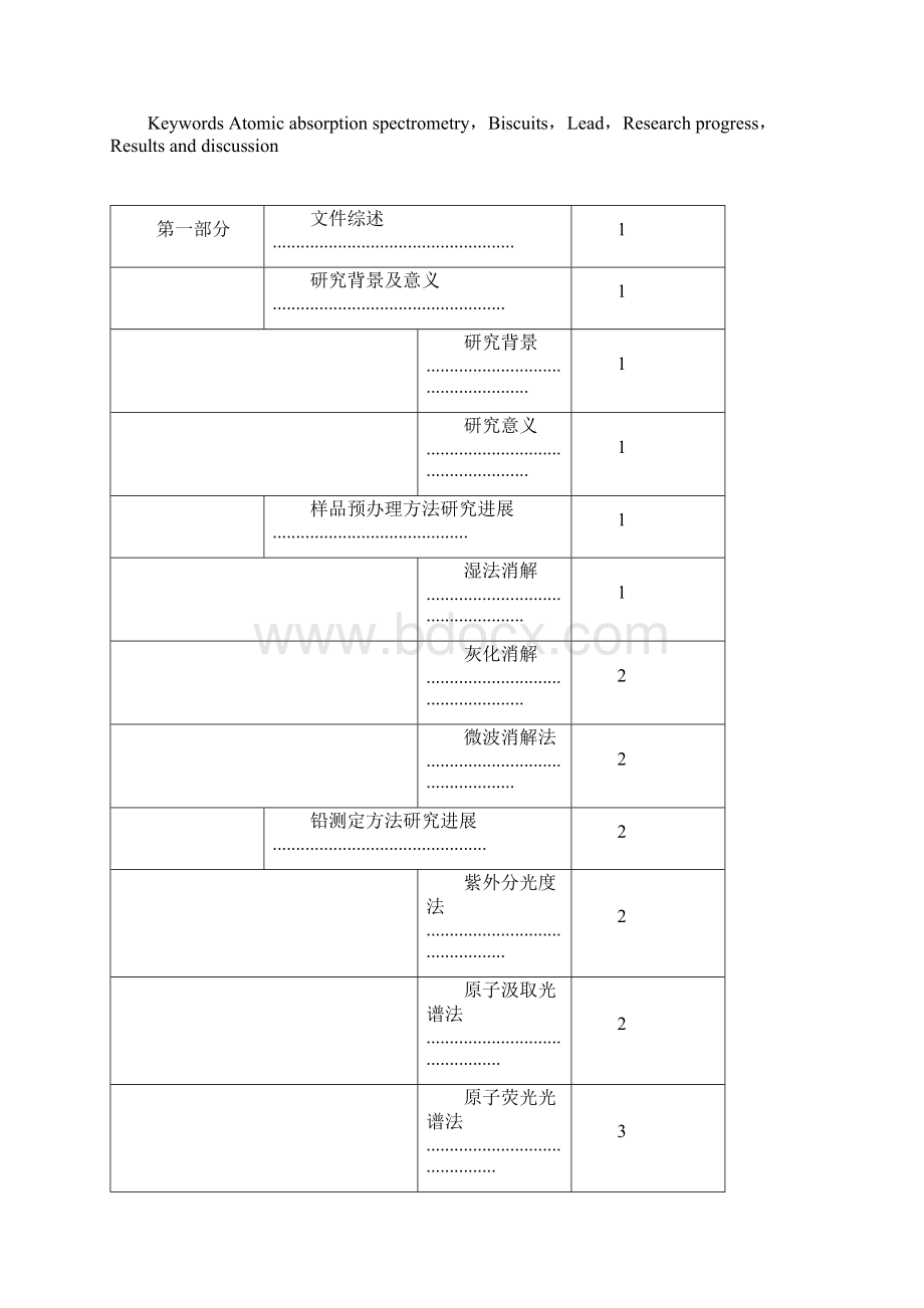 原子吸收光谱法测定饼干中铅含量的分析剖析Word下载.docx_第3页