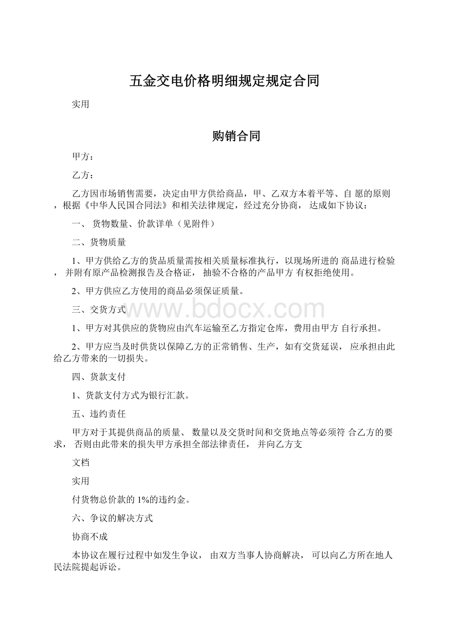 五金交电价格明细规定规定合同Word下载.docx_第1页