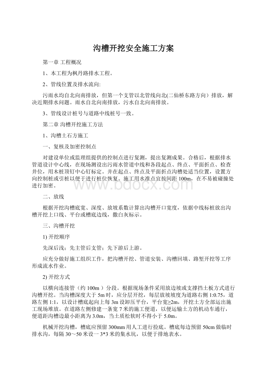 沟槽开挖安全施工方案.docx_第1页