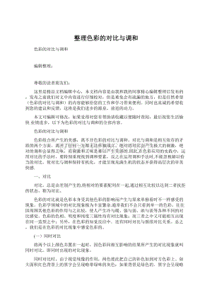 整理色彩的对比与调和Word文档格式.docx