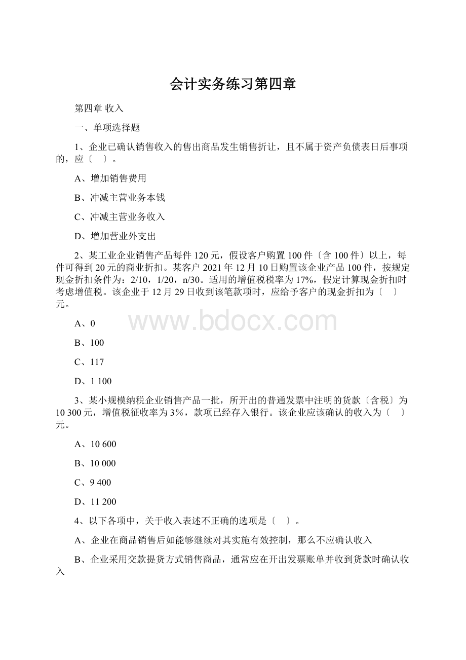 会计实务练习第四章.docx