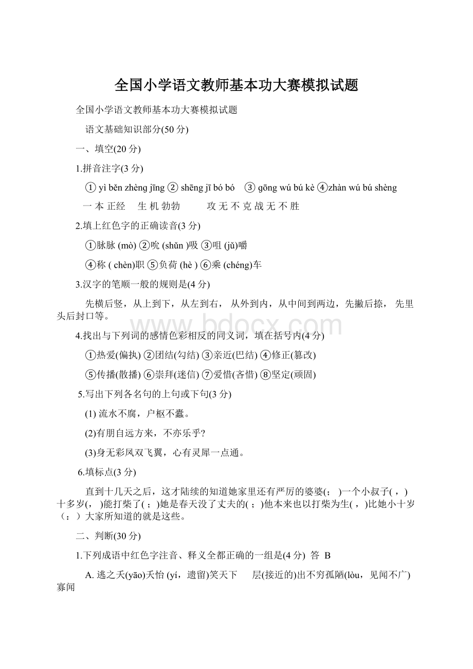 全国小学语文教师基本功大赛模拟试题.docx