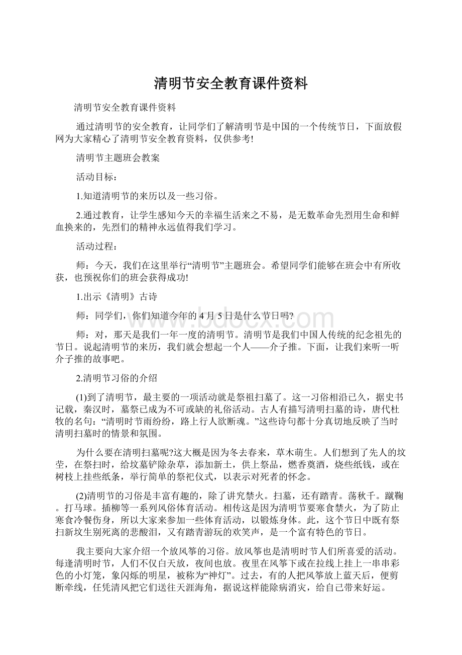 清明节安全教育课件资料Word文件下载.docx_第1页