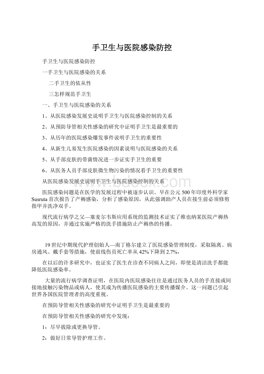 手卫生与医院感染防控Word格式.docx