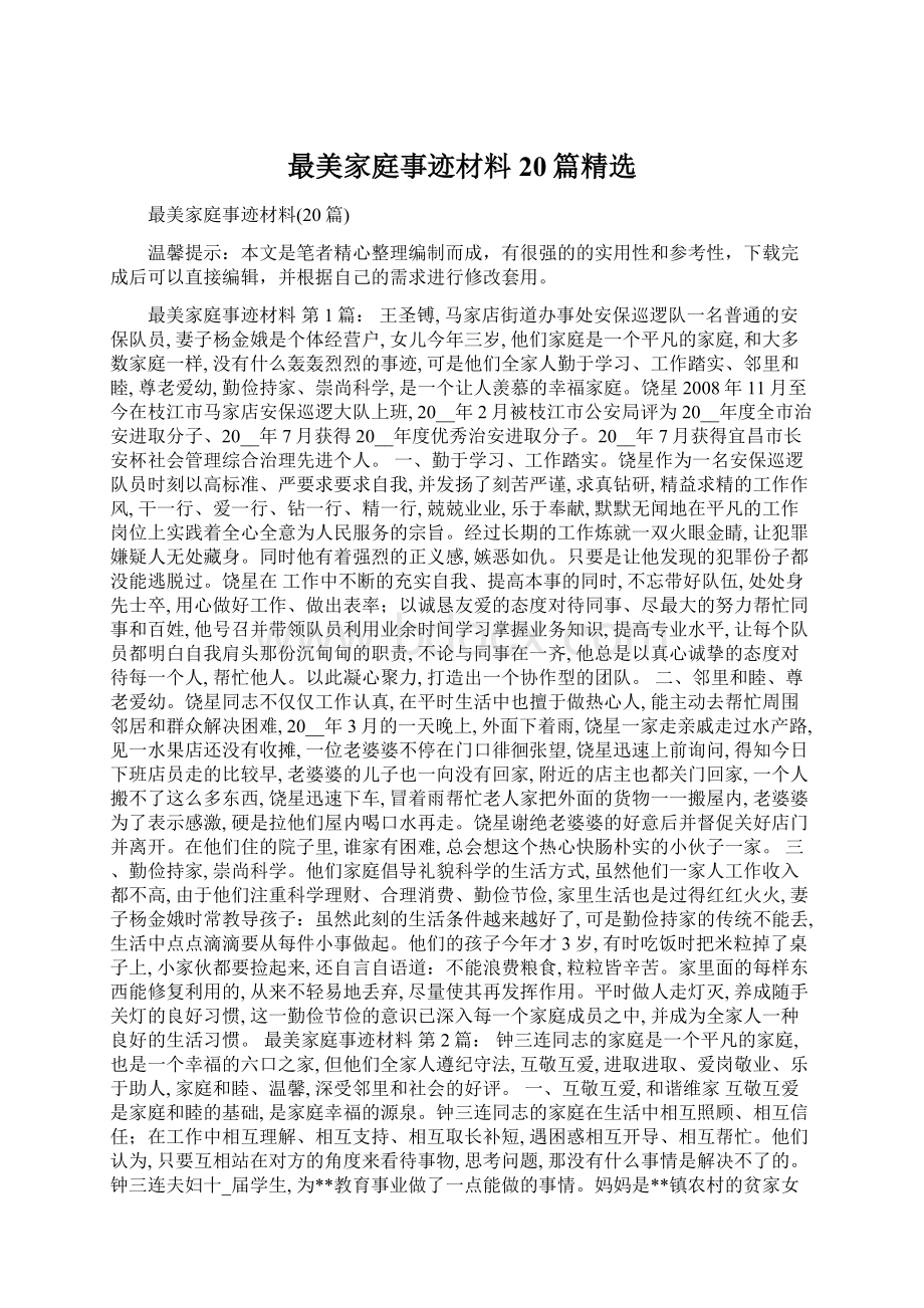 最美家庭事迹材料20篇精选.docx