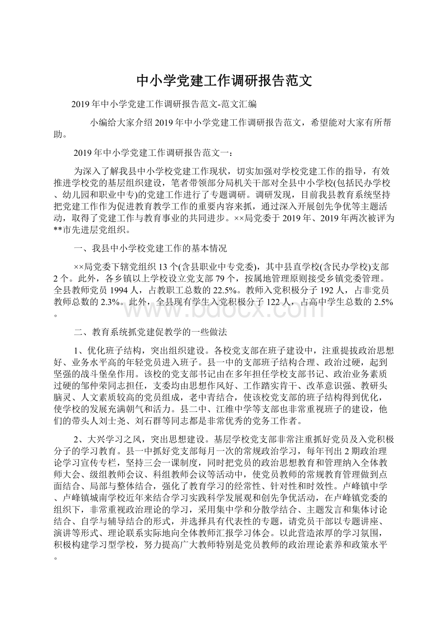 中小学党建工作调研报告范文.docx