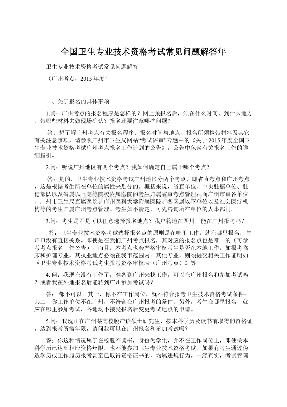 全国卫生专业技术资格考试常见问题解答年.docx_第1页