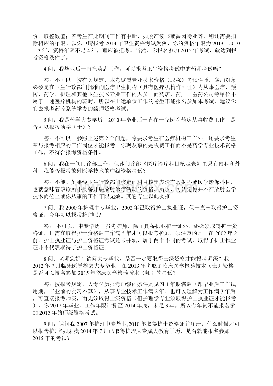 全国卫生专业技术资格考试常见问题解答年.docx_第3页