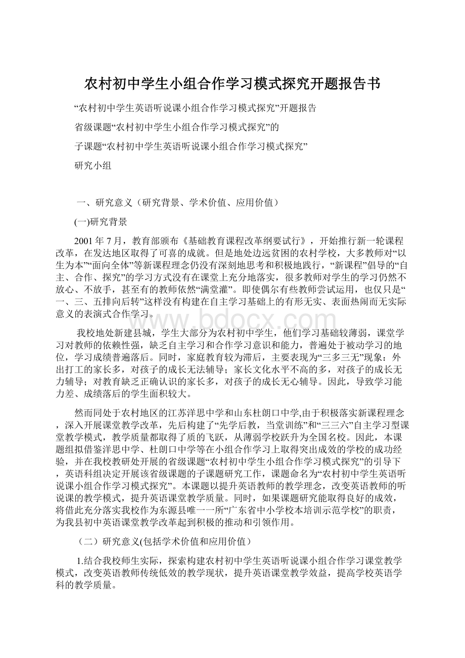 农村初中学生小组合作学习模式探究开题报告书.docx