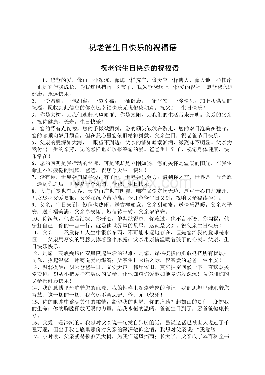 祝老爸生日快乐的祝福语.docx_第1页