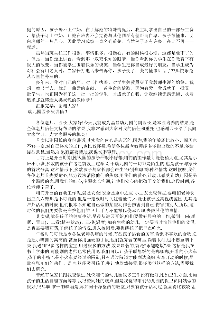 幼儿园园长演讲稿集锦15篇Word文档下载推荐.docx_第3页