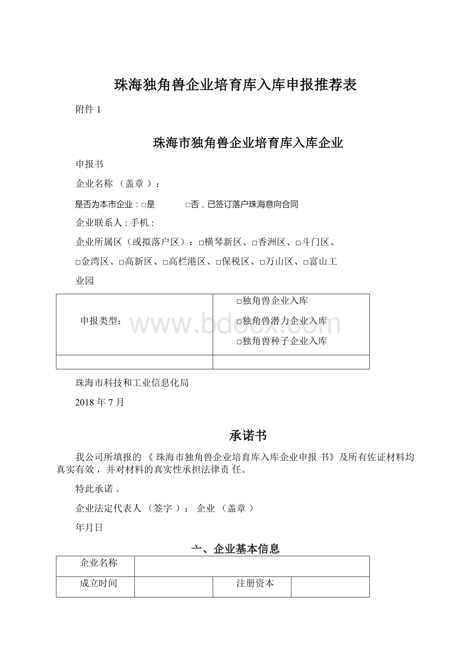 珠海独角兽企业培育库入库申报推荐表.docx