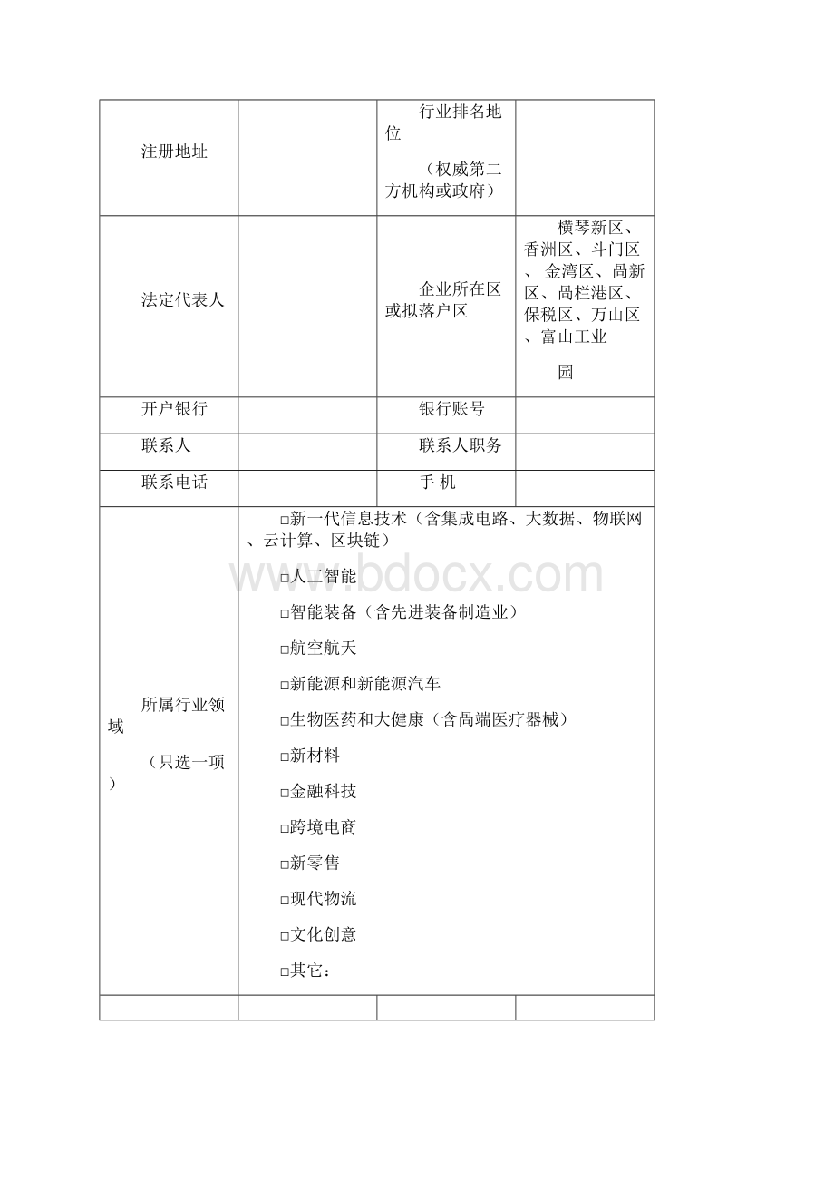 珠海独角兽企业培育库入库申报推荐表Word下载.docx_第2页